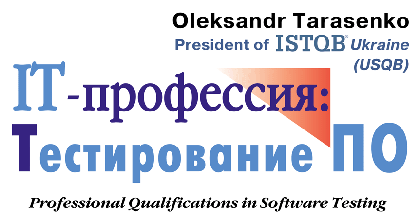 Интервью с Президентом ISTQB Ukraine (USQB) Александром Тарасенко. IT-профессия: Тестирование ПО