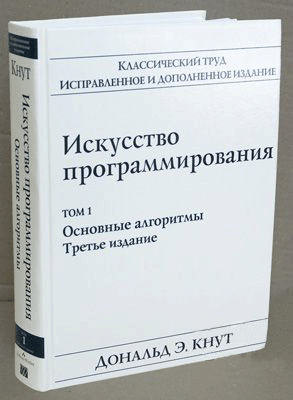 Дональд Кнут «Искусство программирования», два тома 