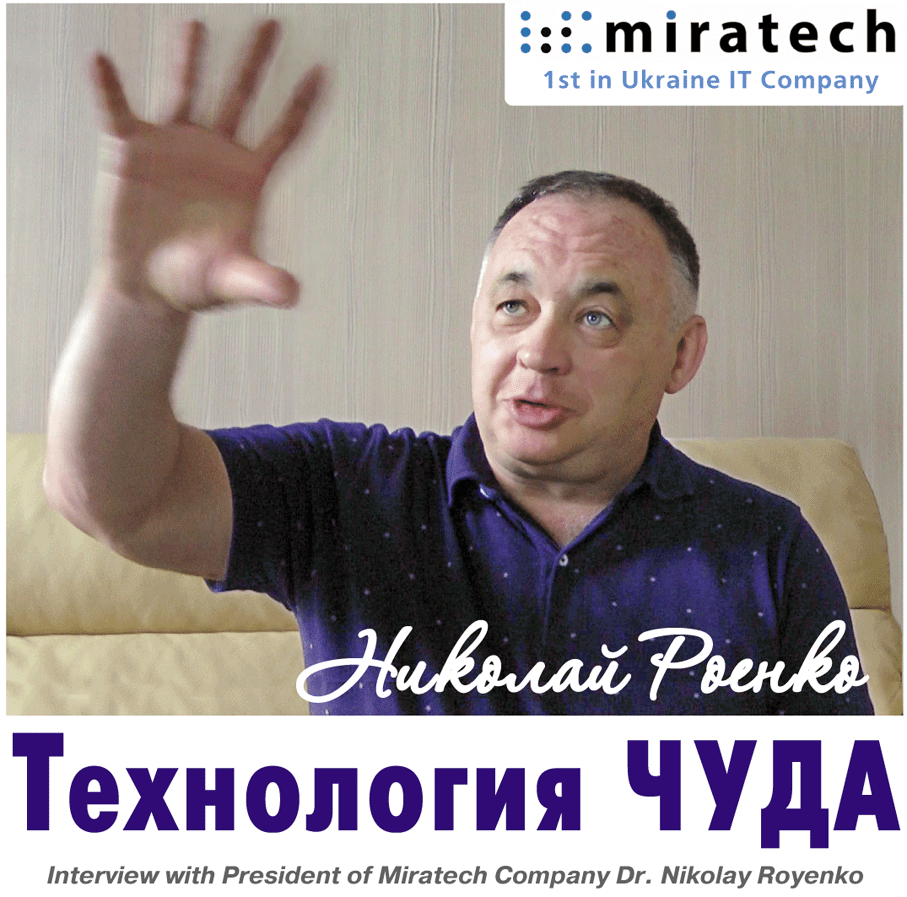 Николай Роенко: Технология Чуда. Интервью с Президентом ИТ-компании Миратех (Miratech). Часть 1.